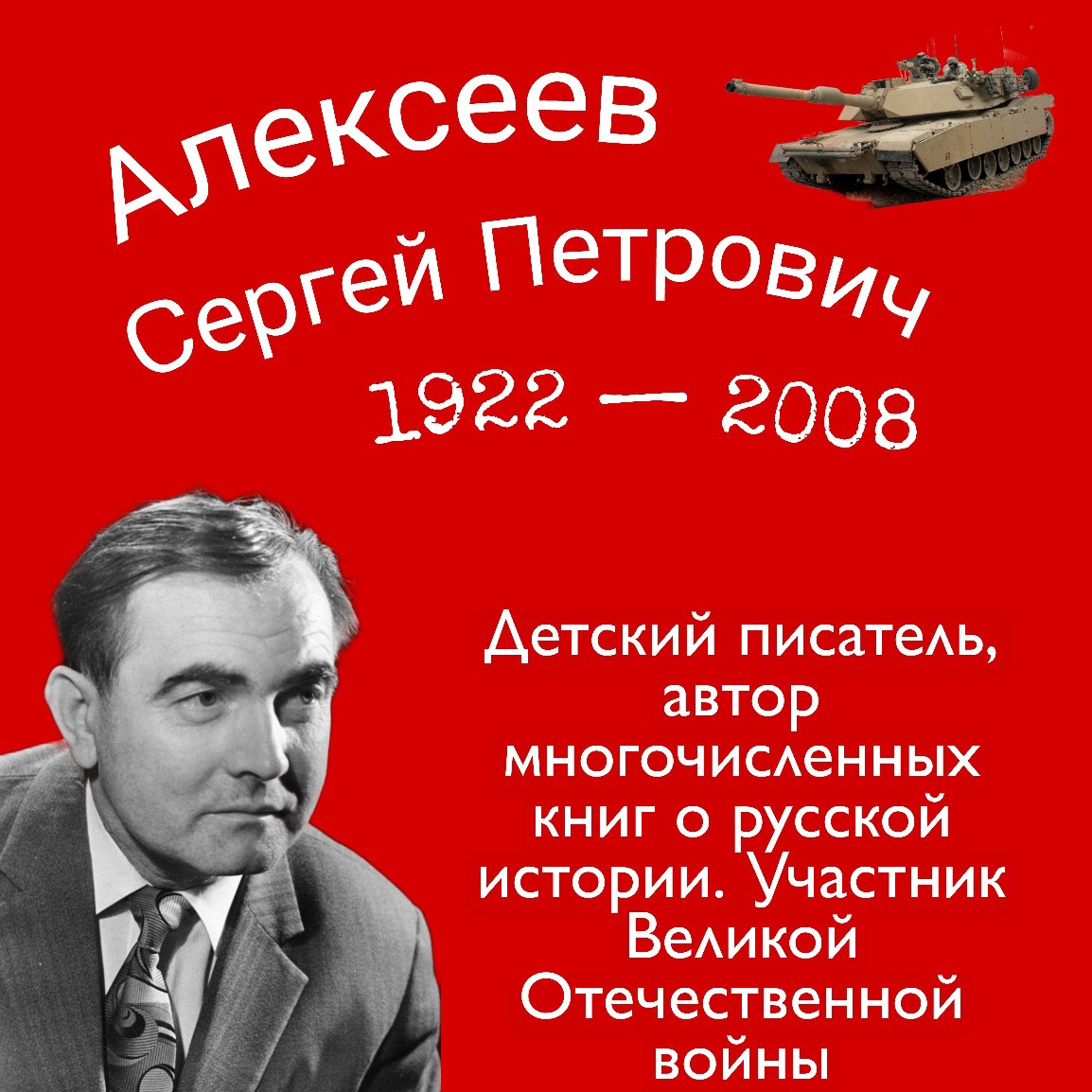Алексеев писатель википедия. Сергея Петровича Алексеева (1922–2008).