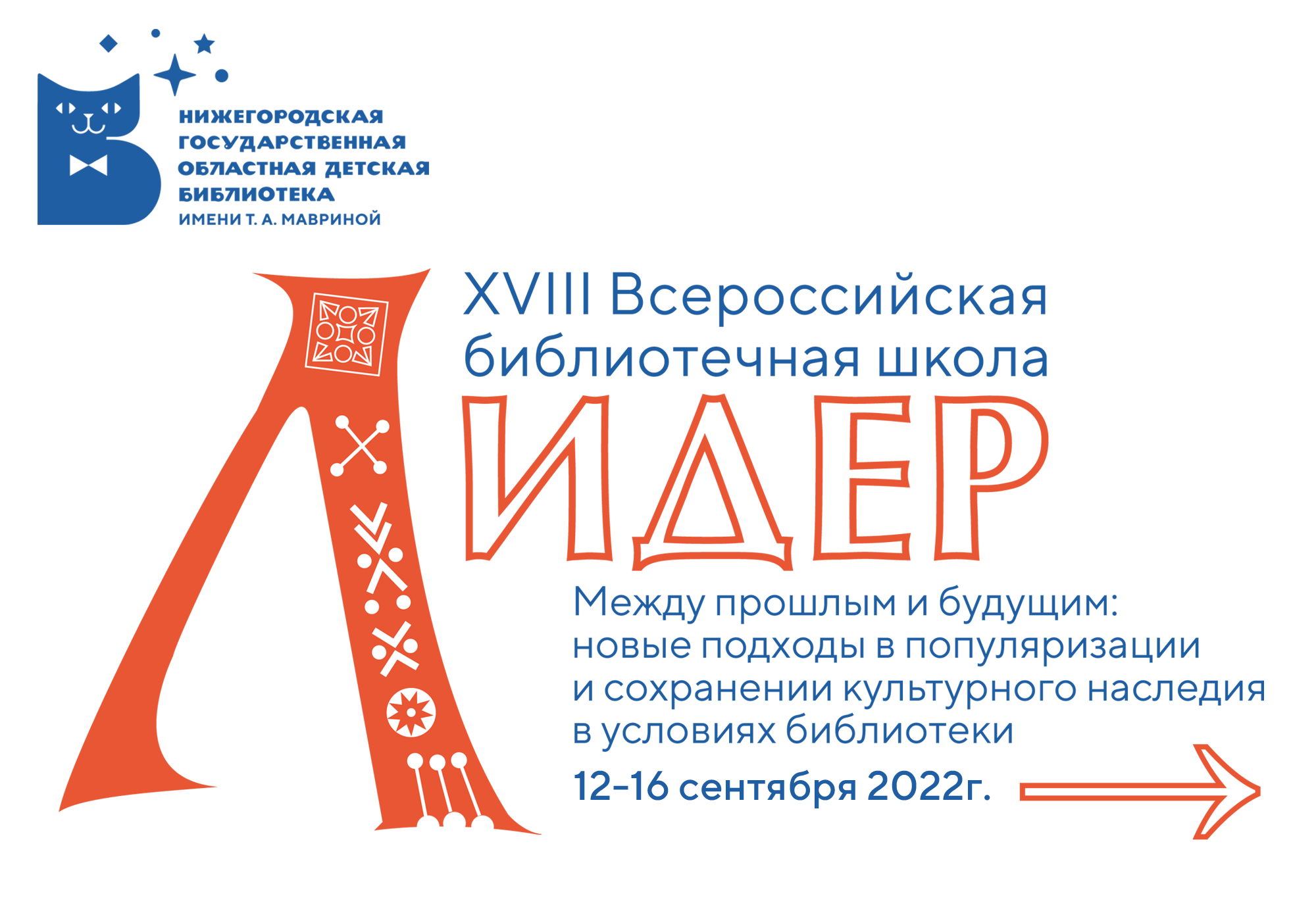Библиотечная школа Лидер НГОДБ 2022. Всероссийская библиотечная школа Лидер логотип.