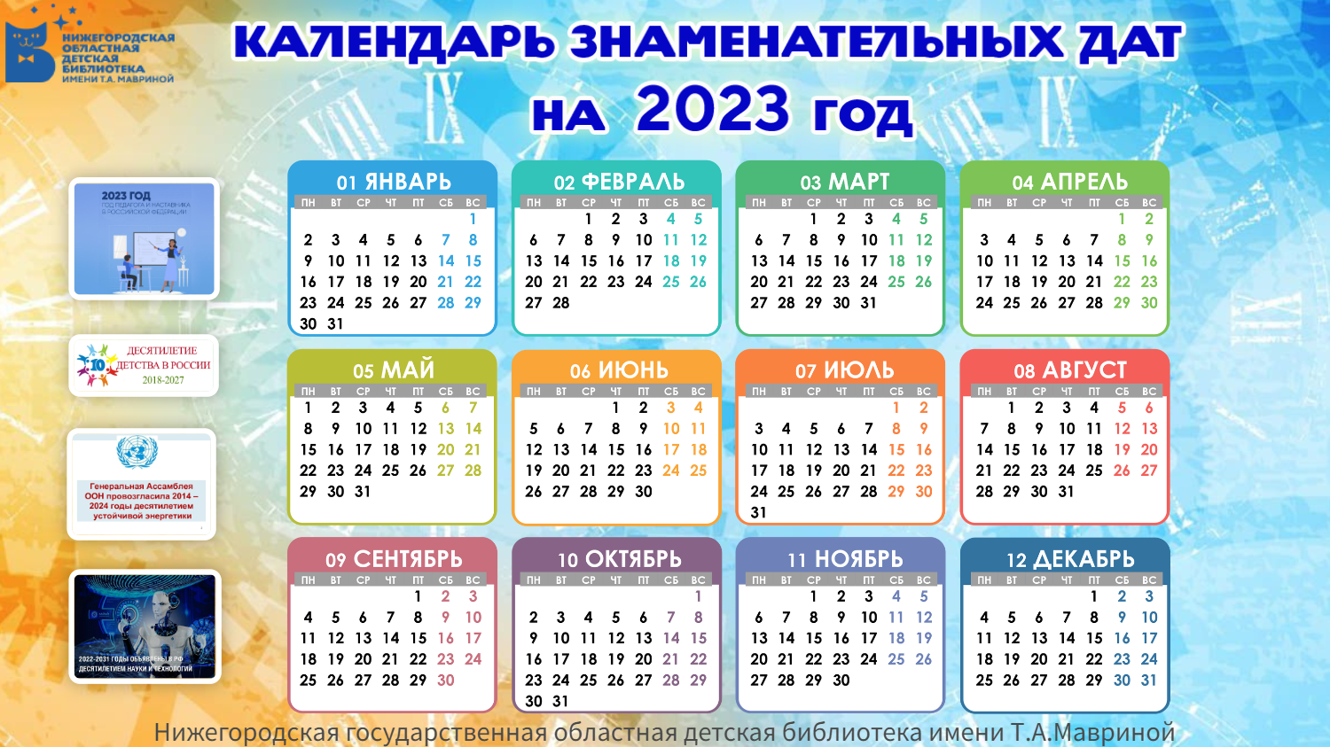 Памятные даты 2023 2024 год