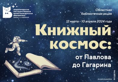 «Книжный космос: от Павлова до Гагарина»