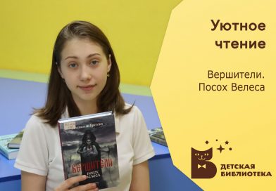 Вершители. Посох Велеса