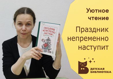 Праздник непременно наступит!