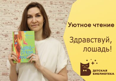 Здравствуй, лошадь!