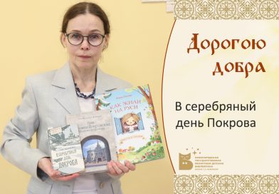 Дорогою добра. В серебряный день Покрова